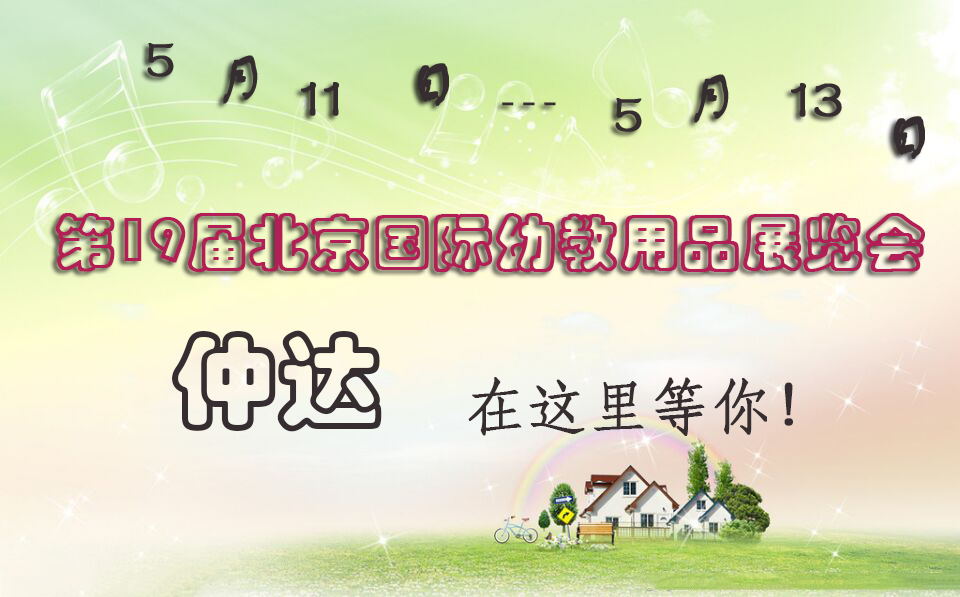 仲達(dá)盛裝出席【北京幼教展】，只為遇見你！