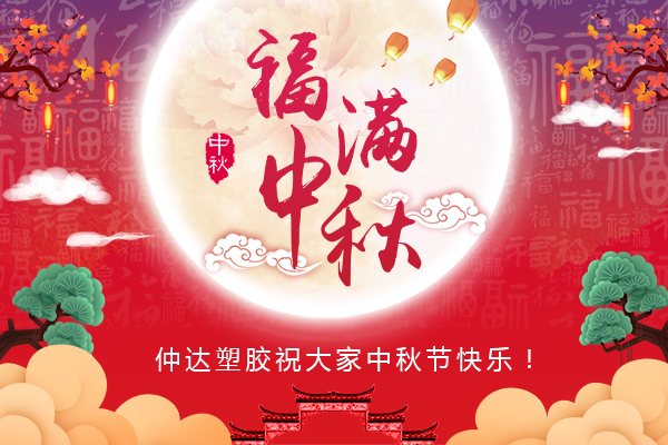 福滿中秋，仲達(dá)塑膠全體員工祝您中秋節(jié)快樂(lè)