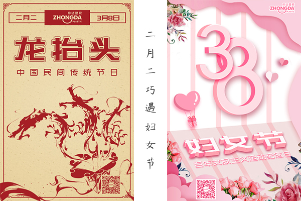 二月二“喜逢”婦女節(jié) 祝大家龍鳳呈祥，節(jié)日快樂！
