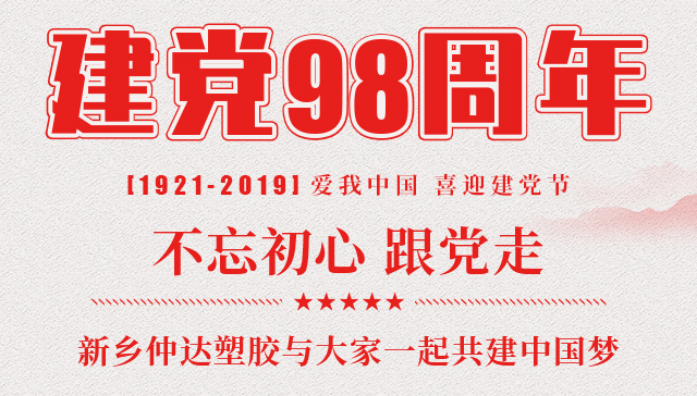 建黨節(jié) 新鄉(xiāng)仲達(dá)塑膠與您一起共建中國夢！