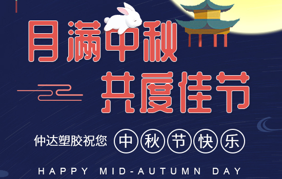 月滿中秋|仲達(dá)塑膠祝您中秋快樂(lè)，闔家安康!