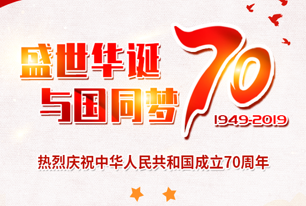喜迎國(guó)慶，盛世華誕!仲達(dá)塑膠祝您國(guó)慶節(jié)快樂(lè)!